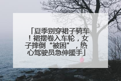 夏季别穿裙子骑车！裙摆卷入车轮，女子摔倒“被困”，热心驾驶员急伸援手