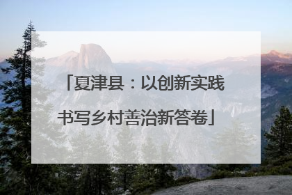夏津县：以创新实践书写乡村善治新答卷
