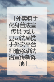 外卖骑手化身普法宣传员 元氏县司法局携手外卖平台打造移动法治宣传新阵地