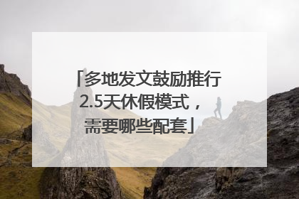 多地发文鼓励推行2.5天休假模式，需要哪些配套
