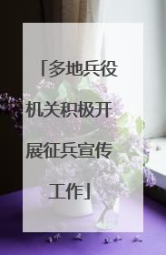 多地兵役机关积极开展征兵宣传工作