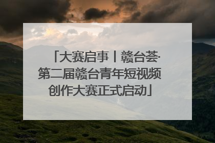 大赛启事丨赣台荟·第二届赣台青年短视频创作大赛正式启动