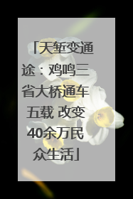 天堑变通途：鸡鸣三省大桥通车五载 改变40余万民众生活