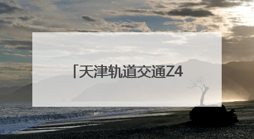 天津轨道交通Z4线建设稳步推进