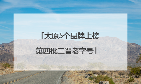 太原5个品牌上榜第四批三晋老字号