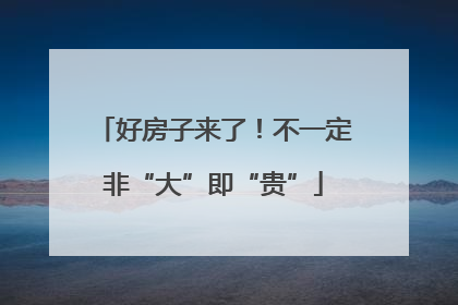 好房子来了！不一定非“大”即“贵”