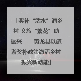 奖补“活水”润乡村 文旅“繁花”助振兴——黄龙县以旅游奖补政策激活乡村振兴新动能