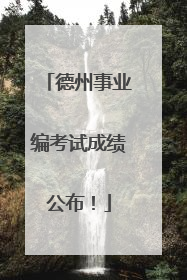 德州事业编考试成绩公布！