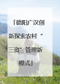 德阳广汉创新探索农村“三资”管理新模式