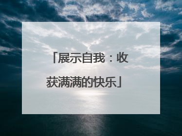 展示自我：收获满满的快乐