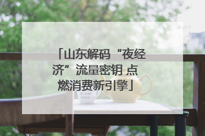 山东解码“夜经济”流量密钥 点燃消费新引擎