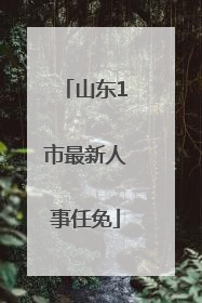 山东1市最新人事任免