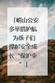崂山公安多举措护航 为孩子们撑起安全成长“保护伞”