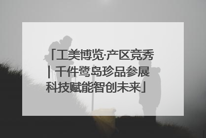 工美博览·产区竞秀｜千件鹭岛珍品参展 科技赋能智创未来