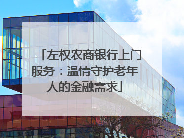 左权农商银行上门服务：温情守护老年人的金融需求