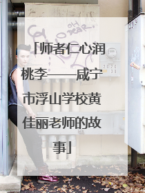 师者仁心润桃李——咸宁市浮山学校黄佳丽老师的故事