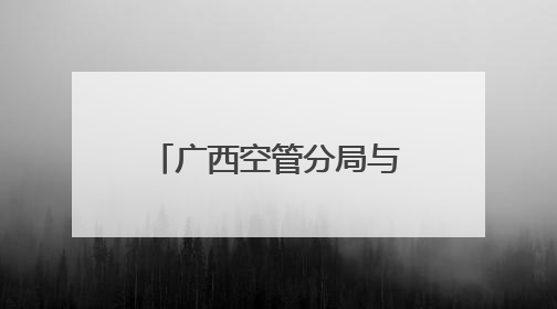 广西空管分局与南宁市共商低空经济发展新路径