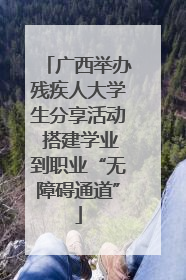 广西举办残疾人大学生分享活动 搭建学业到职业“无障碍通道”