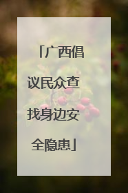 广西倡议民众查找身边安全隐患