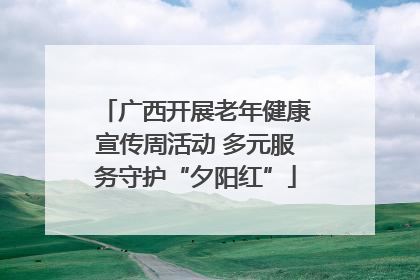 广西开展老年健康宣传周活动 多元服务守护“夕阳红”