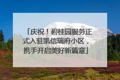 庆祝！碧桂园服务正式入驻凯信瑞府小区，携手开启美好新篇章