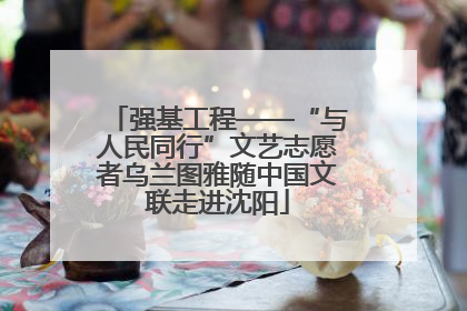 强基工程——“与人民同行”文艺志愿者乌兰图雅随中国文联走进沈阳