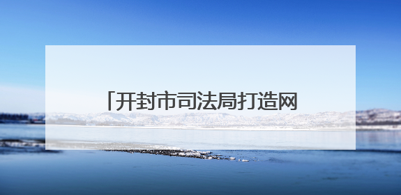开封市司法局打造网络普法“新阵地”
