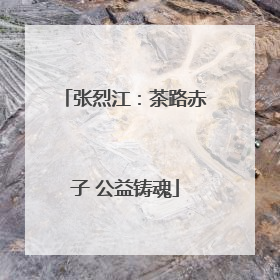 张烈江：茶路赤子 公益铸魂
