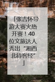 张吉怀导游大赛火热开赛！40位文旅达人秀出“湘西北待客经”