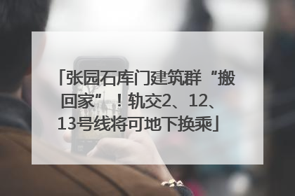 张园石库门建筑群“搬回家”！轨交2、12、13号线将可地下换乘