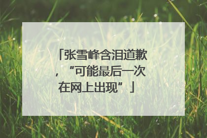 张雪峰含泪道歉，“可能最后一次在网上出现”