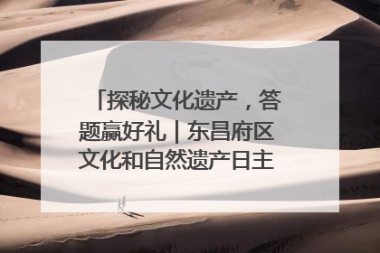 探秘文化遗产，答题赢好礼｜东昌府区文化和自然遗产日主题活动来袭！