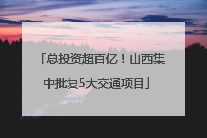 总投资超百亿！山西集中批复5大交通项目