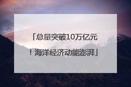 总量突破10万亿元！海洋经济动能澎湃