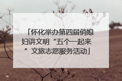 怀化举办第四届俏媳妇讲文明“五个一起来”文旅志愿服务活动