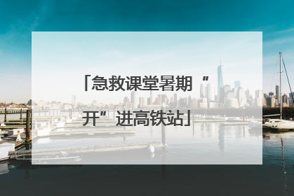 急救课堂暑期“开”进高铁站