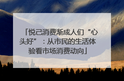 悦己消费渐成人们“心头好”：从市民的生活体验看市场消费动向