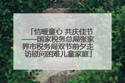 情暖童心 共庆佳节——国家税务总局张家界市税务局双节前夕走访慰问困难儿童家庭
