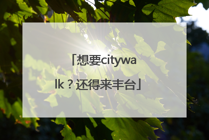 想要citywalk？还得来丰台