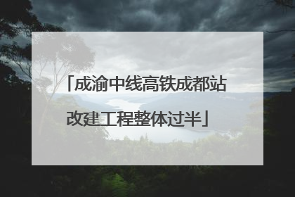 成渝中线高铁成都站改建工程整体过半