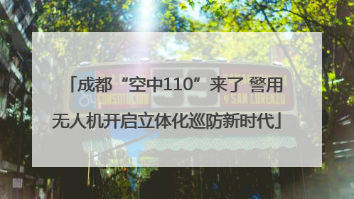 成都“空中110”来了 警用无人机开启立体化巡防新时代