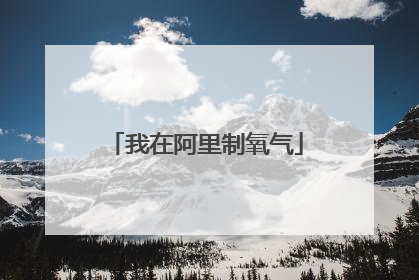 我在阿里制氧气