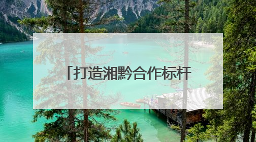 打造湘黔合作标杆 新时代湘黔大（龙）新（晃）经济协作示范园建设签约