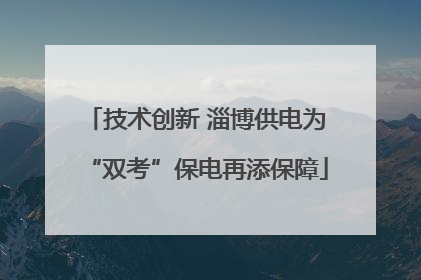 技术创新 淄博供电为“双考”保电再添保障