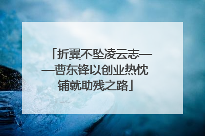 折翼不坠凌云志——曹东锋以创业热忱铺就助残之路