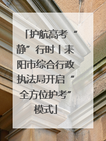 护航高考“静”行时丨耒阳市综合行政执法局开启“全方位护考”模式