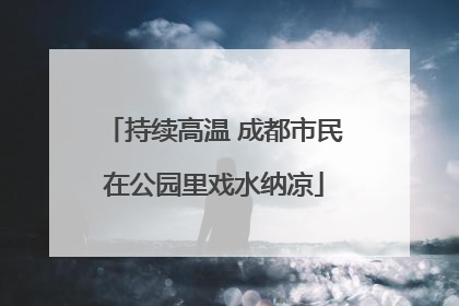 持续高温 成都市民在公园里戏水纳凉
