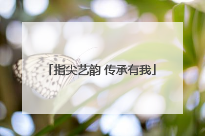 指尖艺韵 传承有我