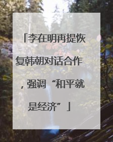 李在明再提恢复韩朝对话合作，强调“和平就是经济”