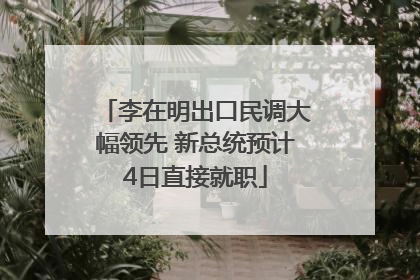 李在明出口民调大幅领先 新总统预计4日直接就职